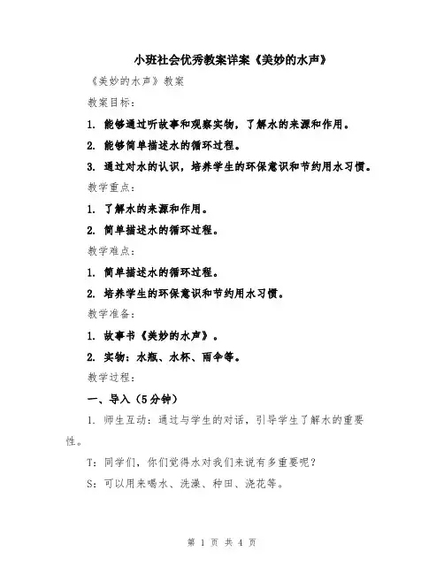 小班社会优秀教案详案《美妙的水声》