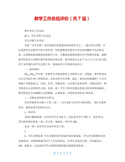 教学工作总结评价(共7篇)