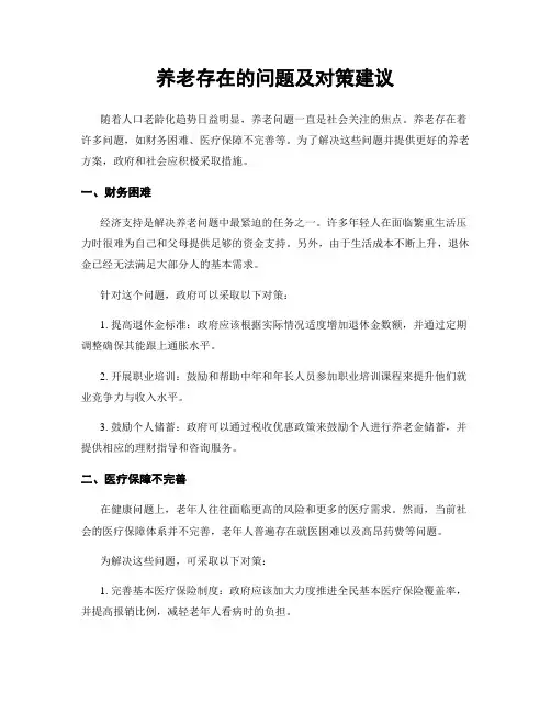 养老存在的问题及对策建议