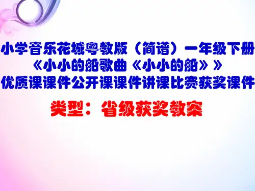 小学音乐花城粤教版(简谱)一年级下册《小小的船歌曲《小小的船》》优质课课件公开课课件D009