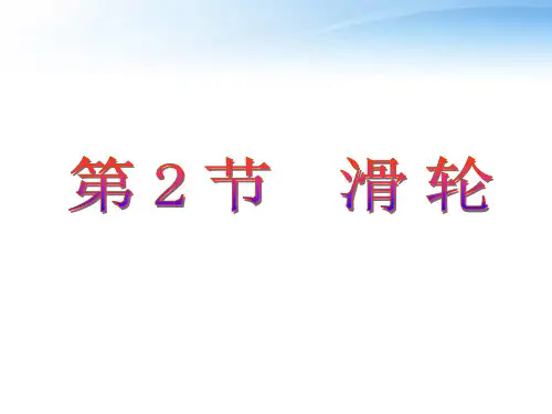 华东师大版科学九年级上册第5章第2节滑轮(课件共35张)