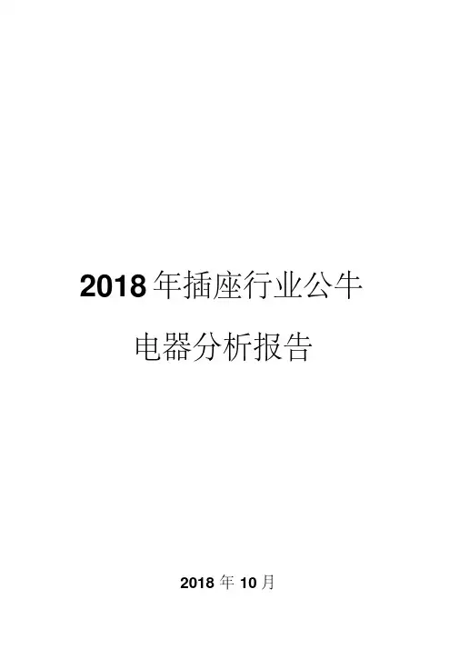 2018年插座行业公牛电器分析报告