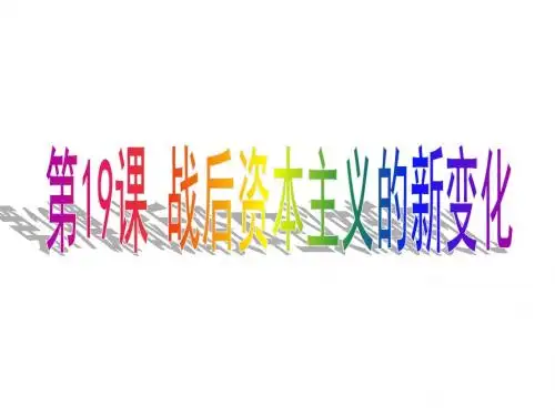 人教版高中历史必修二第19课《战后资本主义的新变化》课件(共40张PPT)
