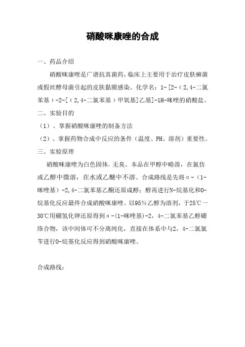硝酸咪康唑的合成六