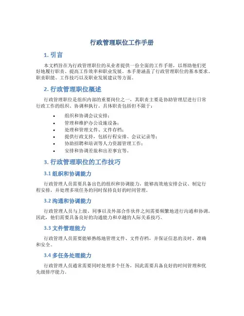行政管理职位工作手册