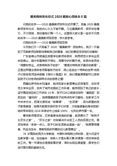 最美教师发布仪式2020最新心得体会5篇