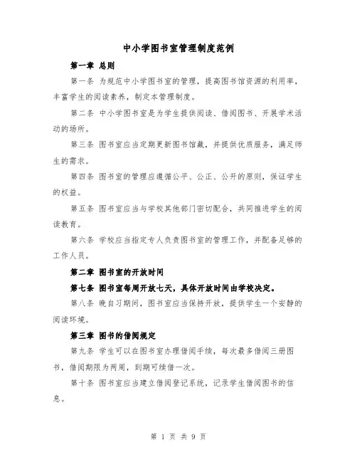 中小学图书室管理制度范例(三篇)