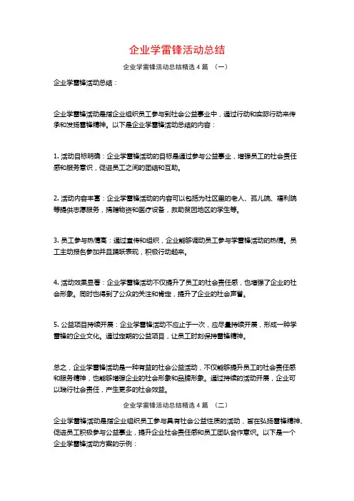 企业学雷锋活动总结4篇