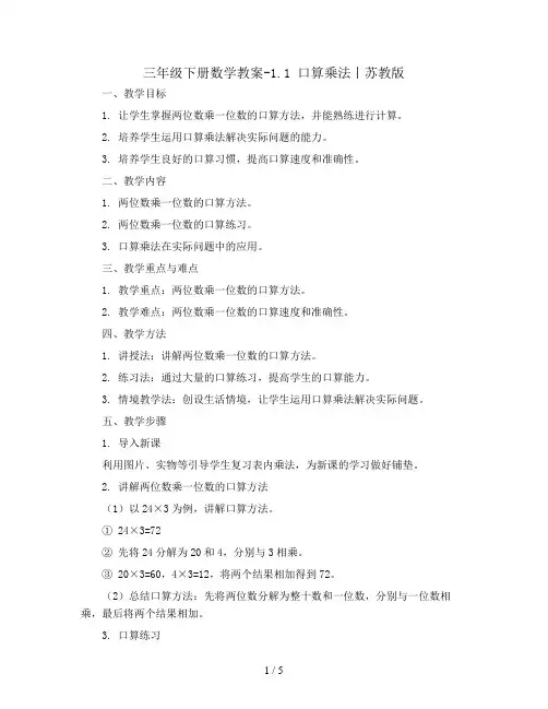三年级下册数学教案-1.1  口算乘法丨苏教版 