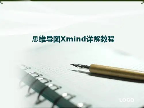 思维导图Xmind详解教程