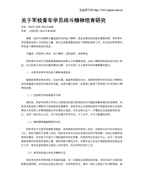关于军校青年学员战斗精神培育研究