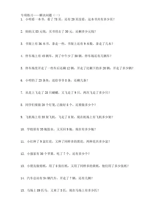 一年级数学下学期解决问题专项练习