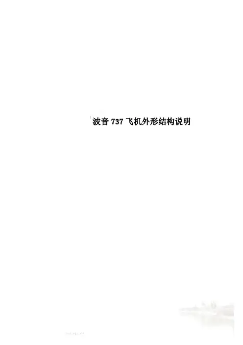 波音737飞机外形结构说明