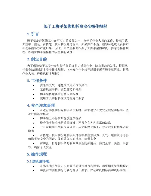 架子工脚手架绑扎拆除安全操作规程