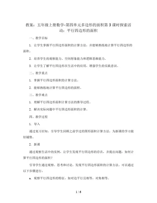 五年级上册数学教案-第四单元多边形的面积第3课时探索活动：平行四边形的面积 北师大版