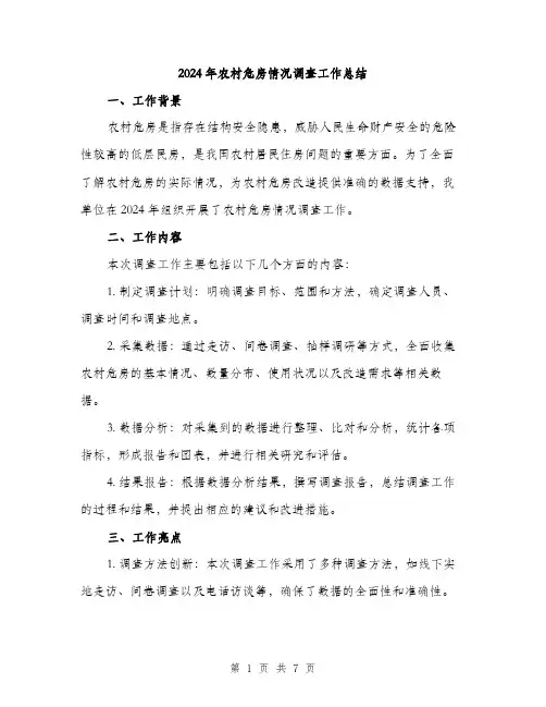 2024年农村危房情况调查工作总结(2篇)