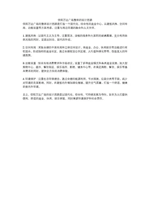 信阳万达广场整体的设计思路