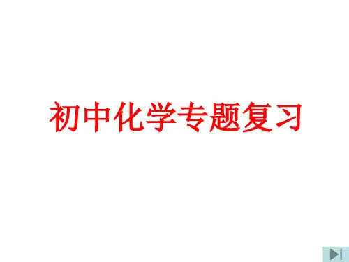 九年级化学实验与探究题的解法初探(2019年12月整理)