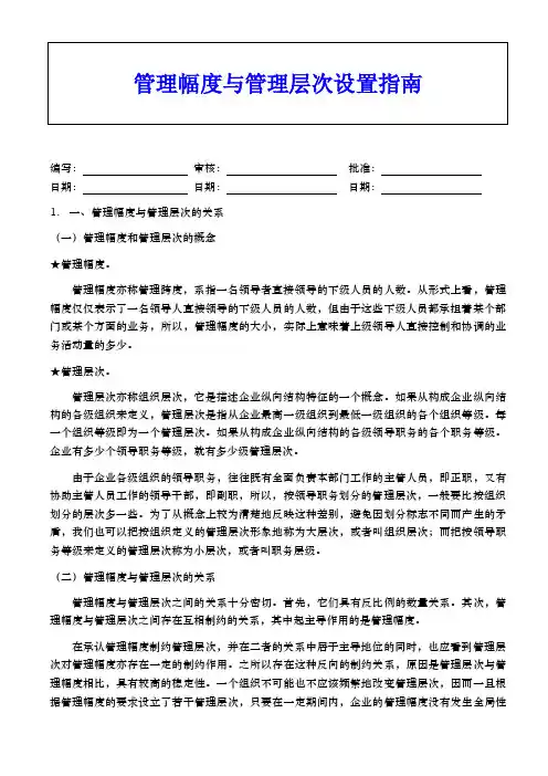 管理幅度与管理层次设置指南