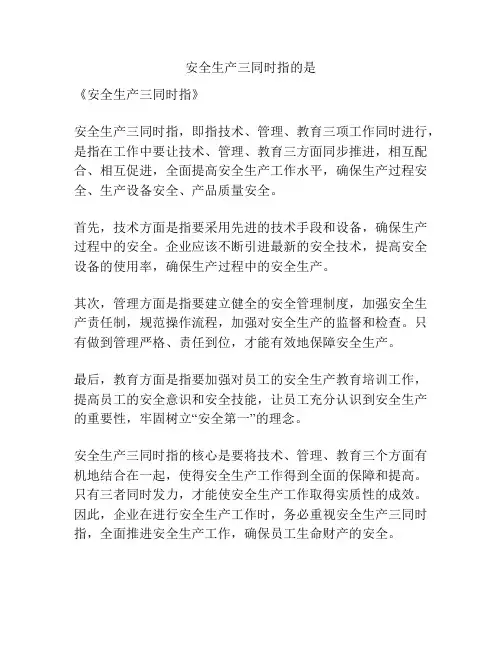 安全生产三同时指的是