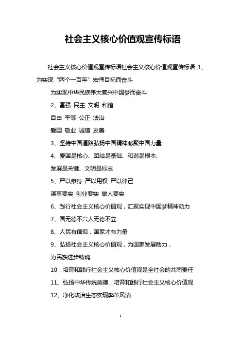 社会主义核心价值观宣传标语