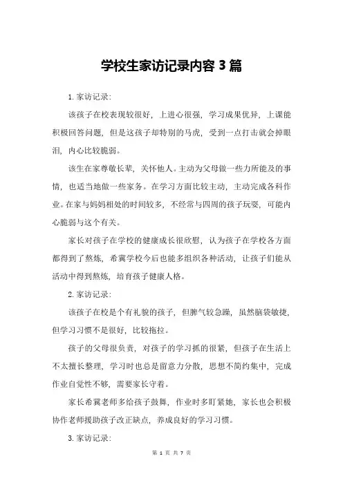 小学生家访记录内容3篇