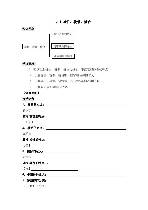 苏教版高中数学必修二导学案-棱柱、棱锥和棱台1