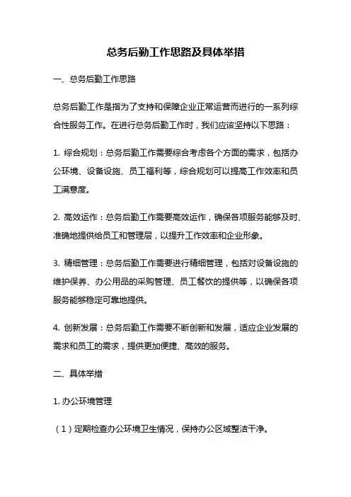 总务后勤工作思路及具体举措