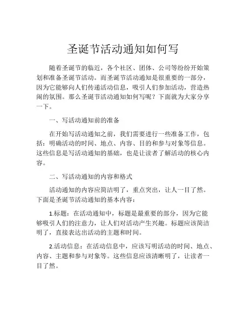圣诞节活动通知如何写