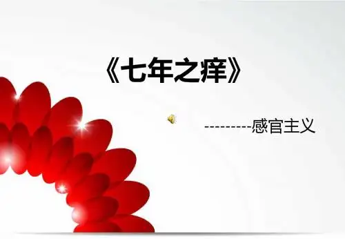 七年之痒