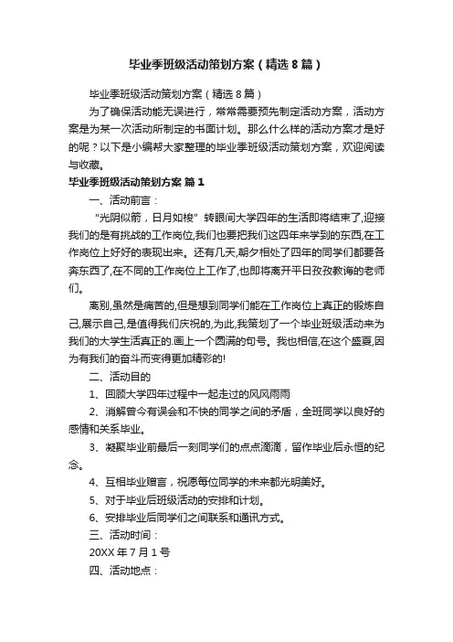 毕业季班级活动策划方案（精选8篇）