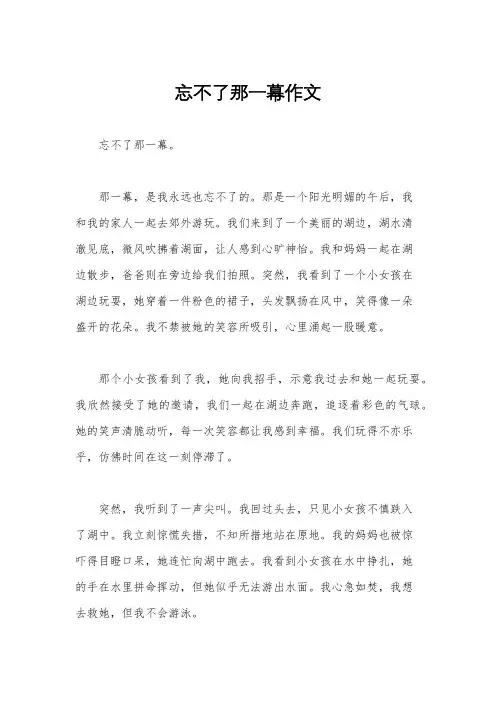 忘不了那一幕作文