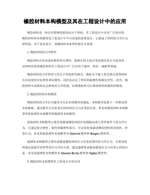 橡胶材料本构模型及其在工程设计中的应用