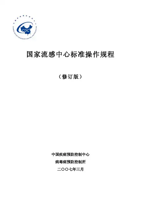 国家流感中心标准操作规程