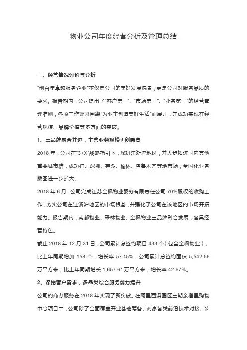 物业公司年度经营分析及管理总结