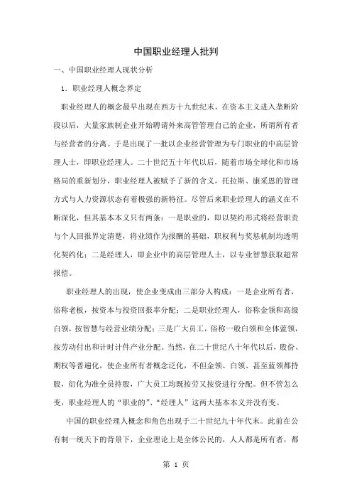 中国职业经理人现状分析精品文档11页