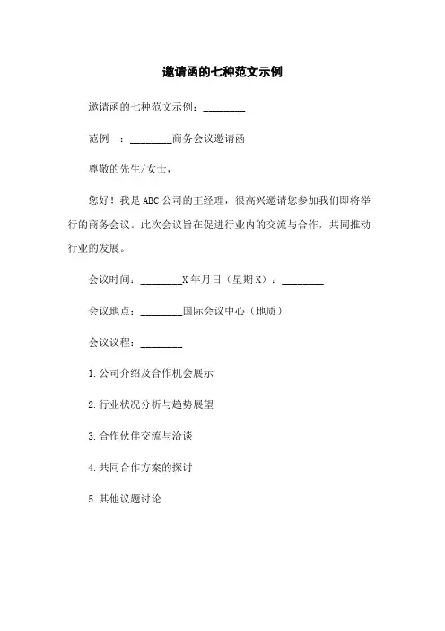 邀请函的七种范文示例
