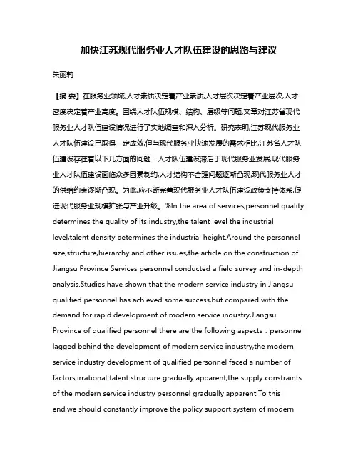 加快江苏现代服务业人才队伍建设的思路与建议