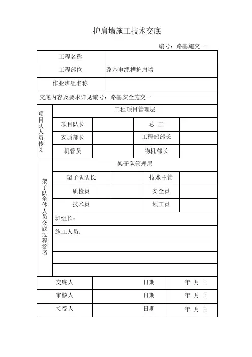 护肩墙施工技术交底