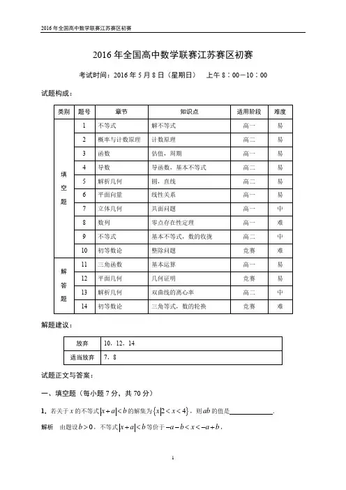 全国高中数学联赛江苏赛区2016年初赛试题答案