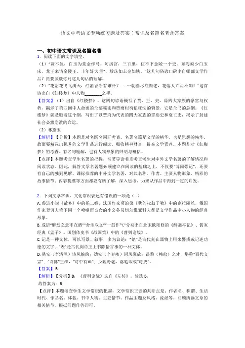 语文中考语文专项练习题及答案∶常识及名篇名著含答案