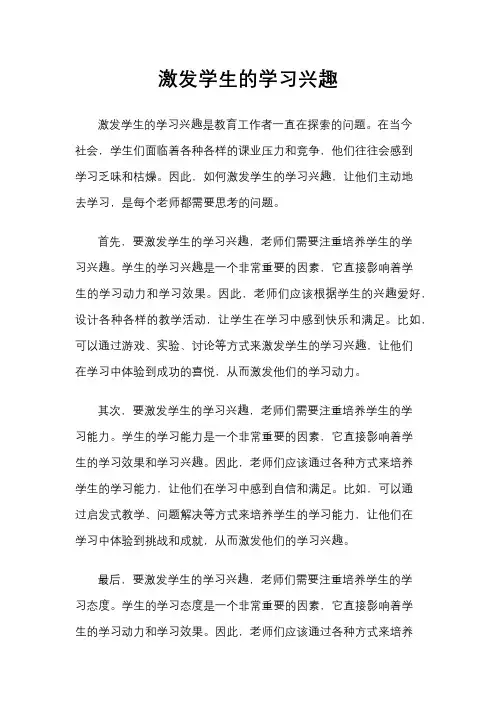 激发学生的学习兴趣