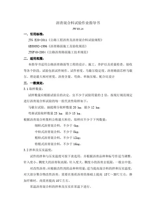 沥青混合料试验作业指导书