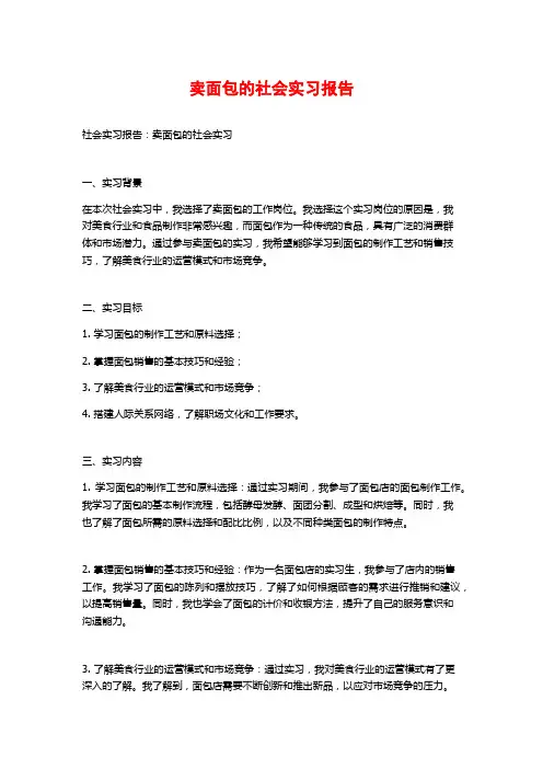 卖面包的社会实习报告