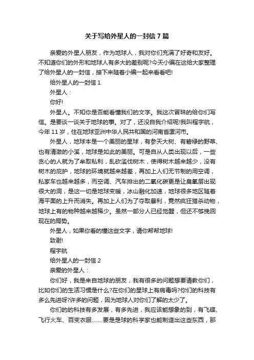 关于写给外星人的一封信7篇