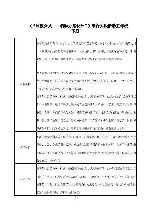 《“垃圾分类—活动方案设计”》(教案) 综合实践活动五年级下册