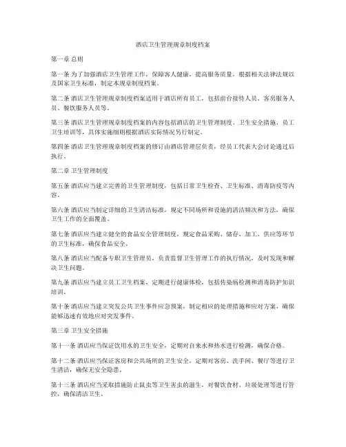 酒店卫生管理规章制度档案