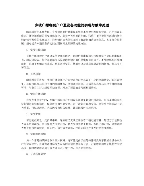 乡镇广播电视户户通设备功能的实现与故障处理
