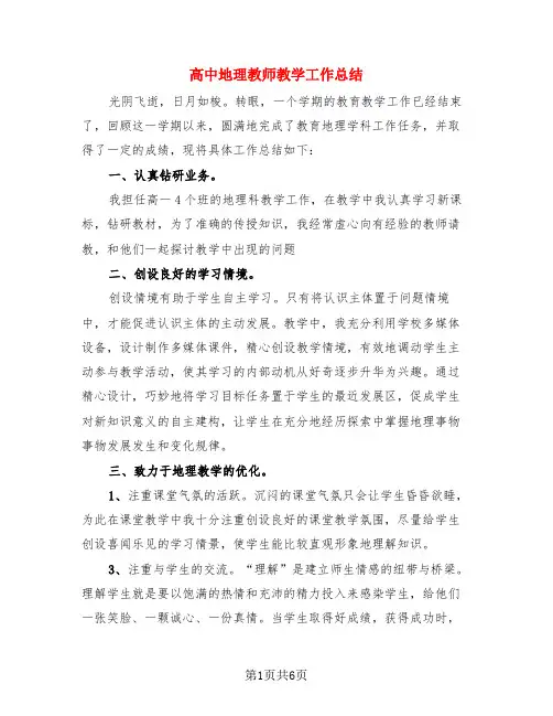 高中地理教师教学工作总结(3篇)