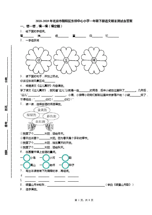 2018-2019年北京市朝阳区东坝中心小学一年级下册语文期末测试含答案